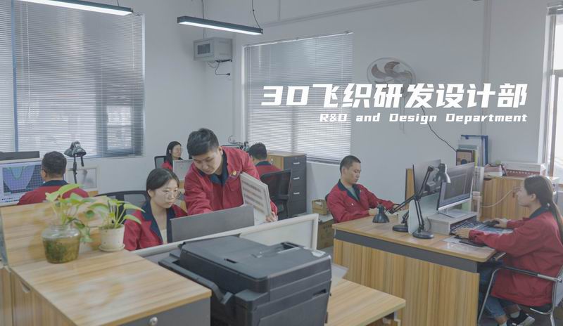 3D飞织研发设计部